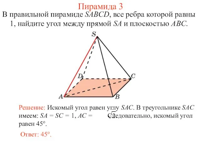 В правильной пирамиде SABCD, все ребра которой равны 1, найдите