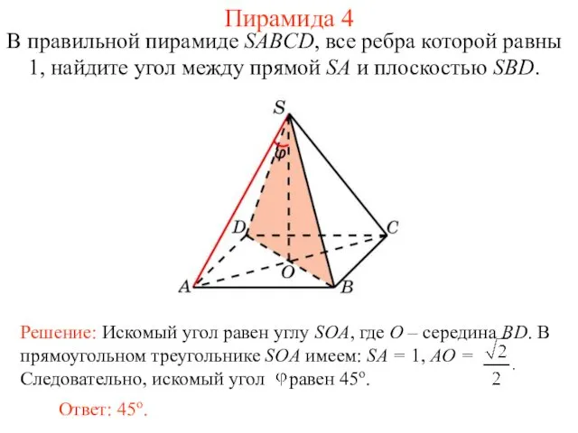 В правильной пирамиде SABCD, все ребра которой равны 1, найдите