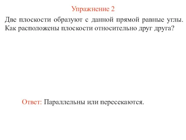 Упражнение 2 Две плоскости образуют с данной прямой равные углы.