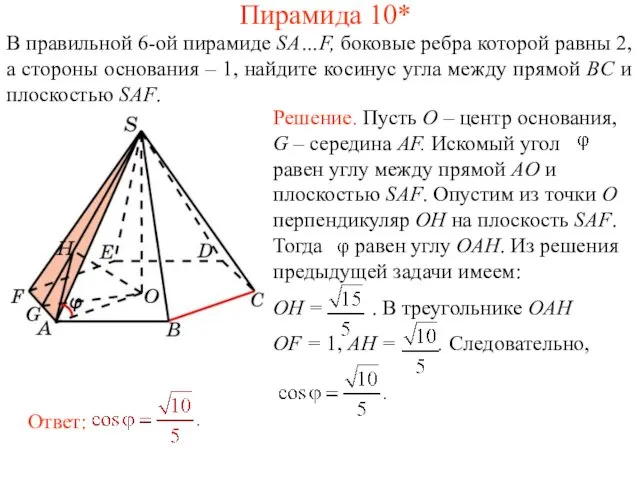 В правильной 6-ой пирамиде SA…F, боковые ребра которой равны 2,