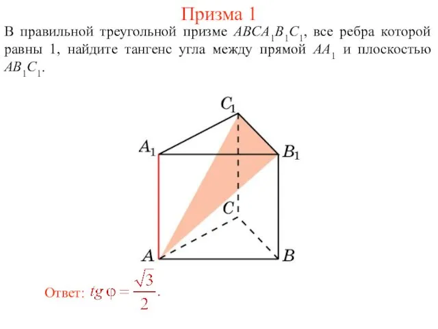 В правильной треугольной призме ABCA1B1C1, все ребра которой равны 1,