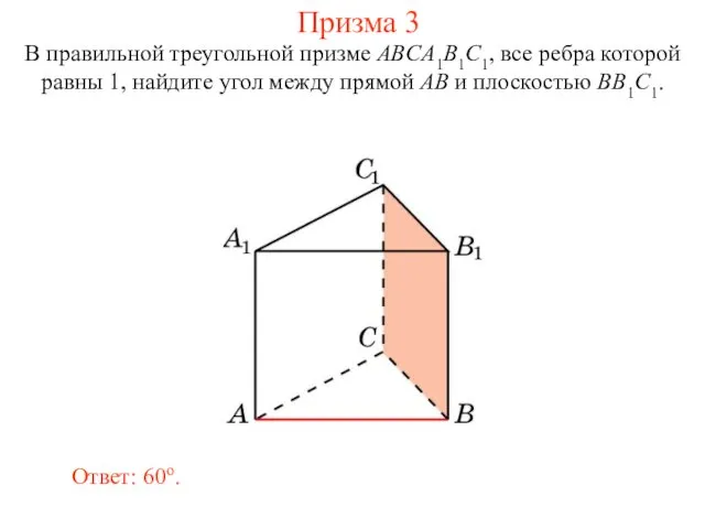 В правильной треугольной призме ABCA1B1C1, все ребра которой равны 1,
