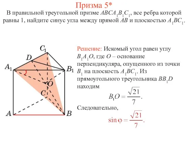 В правильной треугольной призме ABCA1B1C1, все ребра которой равны 1,