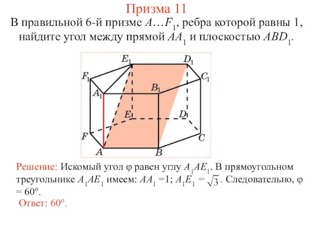 В правильной 6-й призме A…F1, ребра которой равны 1, найдите