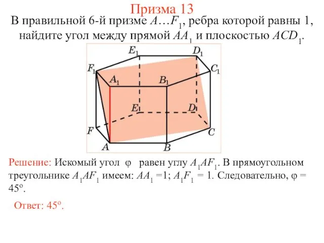 В правильной 6-й призме A…F1, ребра которой равны 1, найдите