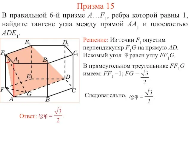 В правильной 6-й призме A…F1, ребра которой равны 1, найдите