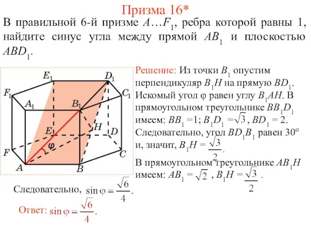 В правильной 6-й призме A…F1, ребра которой равны 1, найдите