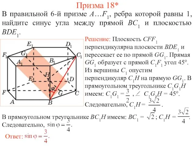 В правильной 6-й призме A…F1, ребра которой равны 1, найдите