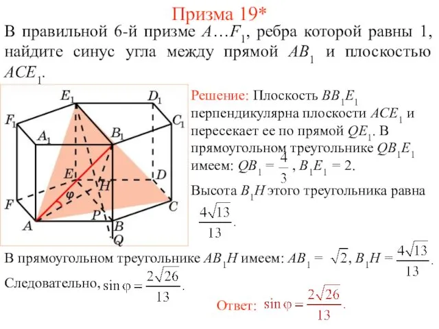 В правильной 6-й призме A…F1, ребра которой равны 1, найдите