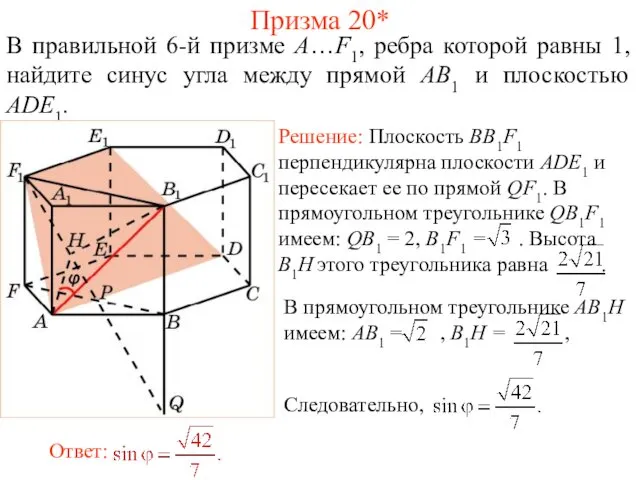 В правильной 6-й призме A…F1, ребра которой равны 1, найдите