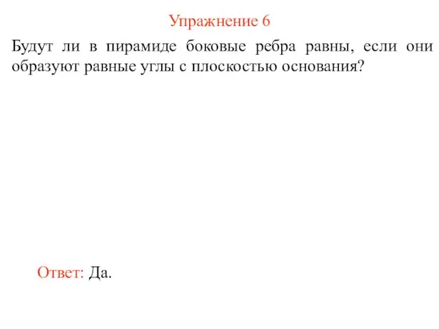 Упражнение 6 Будут ли в пирамиде боковые ребра равны, если