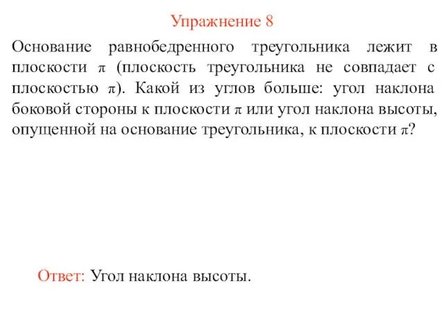 Упражнение 8 Основание равнобедренного треугольника лежит в плоскости π (плоскость