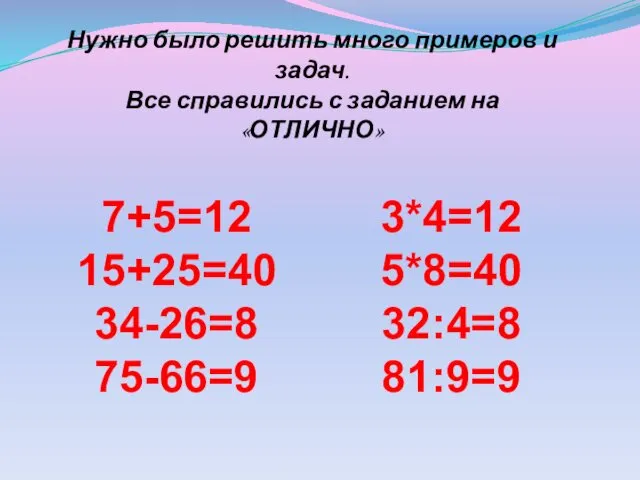 Нужно было решить много примеров и задач. Все справились с