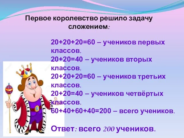 Первое королевство решило задачу сложением: 20+20+20=60 – учеников первых классов.