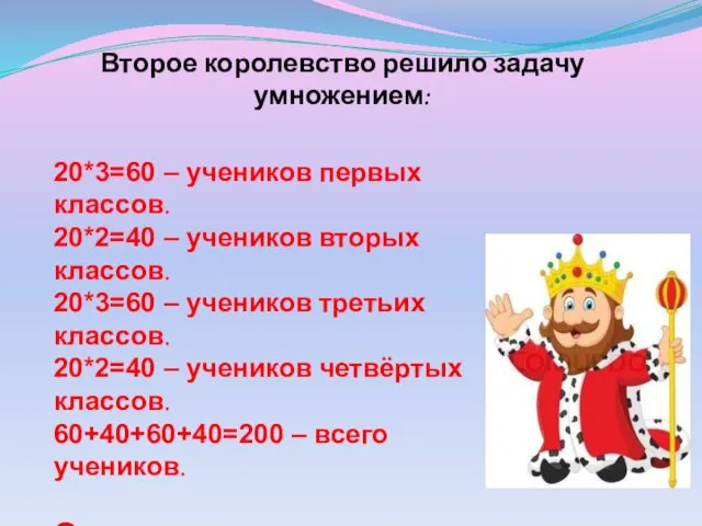 Второе королевство решило задачу умножением: 20*3=60 – учеников первых классов.