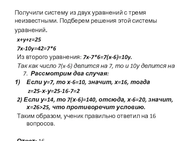 Получили систему из двух уравнений с тремя неизвестными. Подберем решения