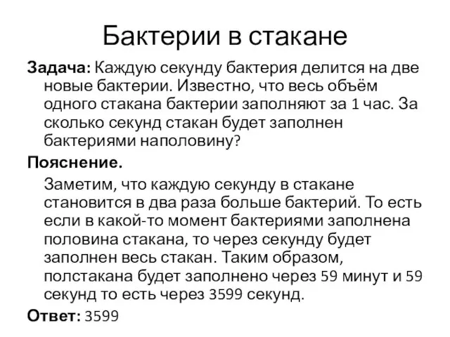 Бактерии в стакане Задача: Каждую секунду бактерия делится на две