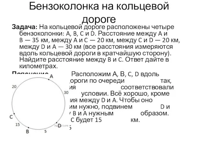 Бензоколонка на кольцевой дороге Задача: На кольцевой дороге расположены четыре