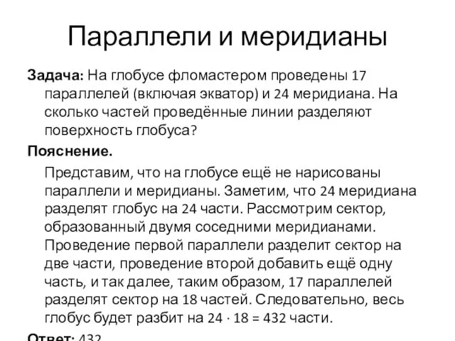 Параллели и меридианы Задача: На глобусе фломастером проведены 17 параллелей