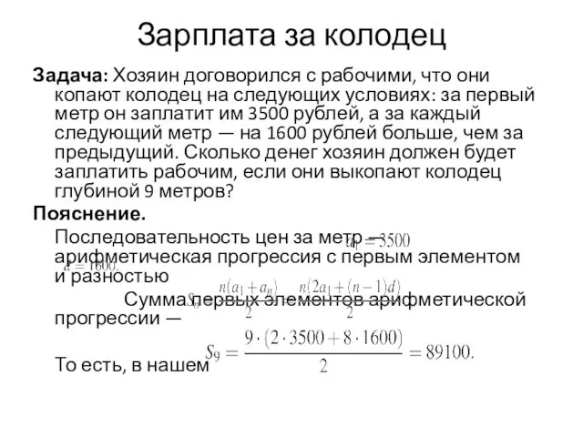 Зарплата за колодец Задача: Хозяин договорился с рабочими, что они