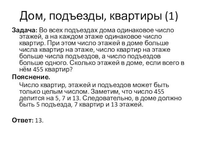 Дом, подъезды, квартиры (1) Задача: Во всех подъездах дома одинаковое