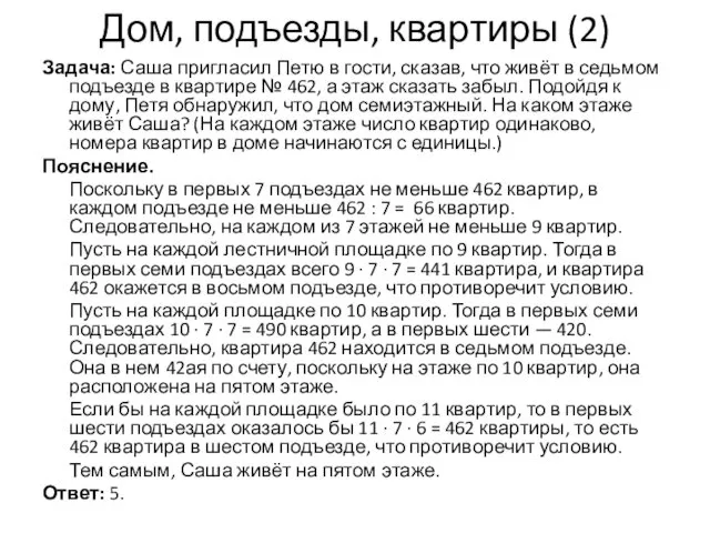 Дом, подъезды, квартиры (2) Задача: Саша пригласил Петю в гости,