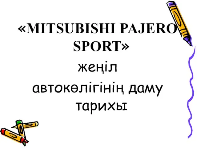 «MITSUBISHI PAJERO SPORT» жеңіл автокөлігінің даму тарихы