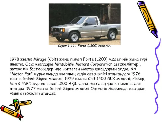 1978 жылы Mirage (Colt) және пикап Forte (L200) моделінің жаңа