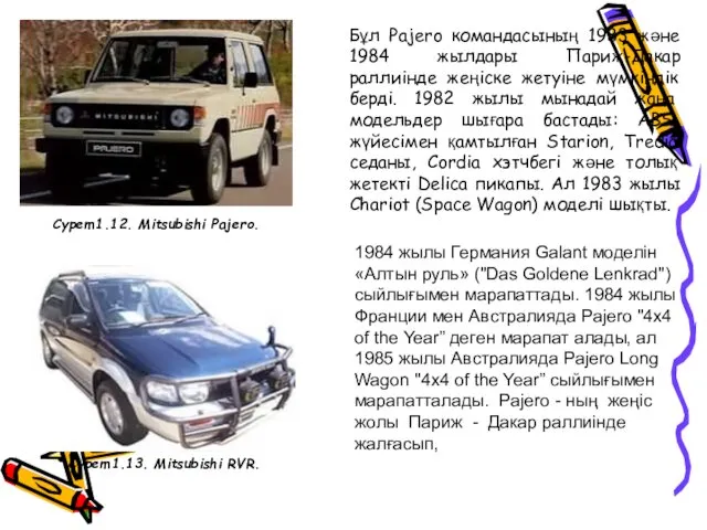 Бұл Pajero командасының 1983 және 1984 жылдары Париж-Дакар раллиінде жеңіске