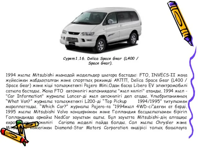 1994 жылы Mitsubishi мынадай модельдер шығара бастады: FTO, INVECS-II жаңа