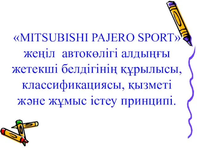 «MITSUBISHI PAJERO SPORT» жеңіл автокөлігі алдыңғы жетекші белдігінің құрылысы, классификациясы, қызметі және жұмыс істеу принципі.