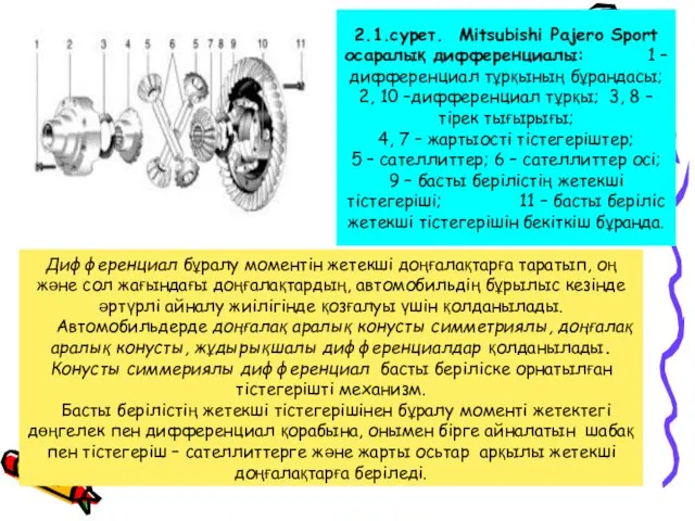 Дифференциал бұралу моментін жетекші доңғалақтарға таратып, оң және сол жағындағы