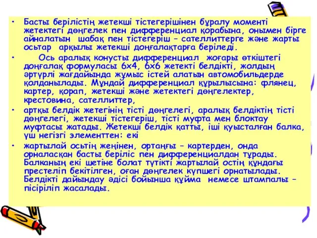 Басты берілістің жетекші тістегерішінен бұралу моменті жетектегі дөңгелек пен дифференциал