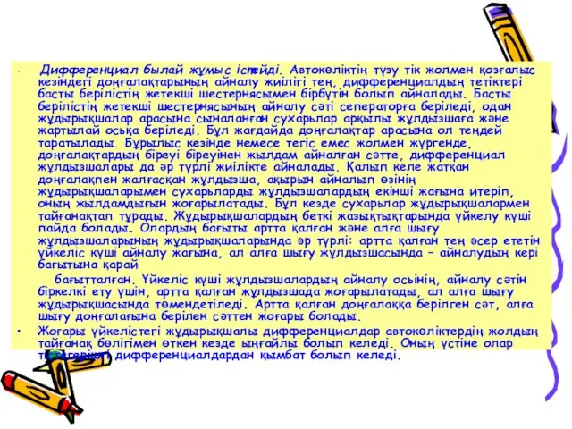 Дифференциал былай жұмыс істейді. Автокөліктің түзу тік жолмен қозғалыс кезіндегі