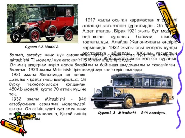 1917 жылы осыған қарамастан mitsubishi алғашқы автокөлігін құрастырды. Ол Model