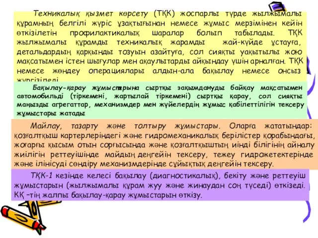 Техникалық қызмет көрсету (ТҚК) жоспарлы түрде жылжымалы құрамның белгілі жүріс