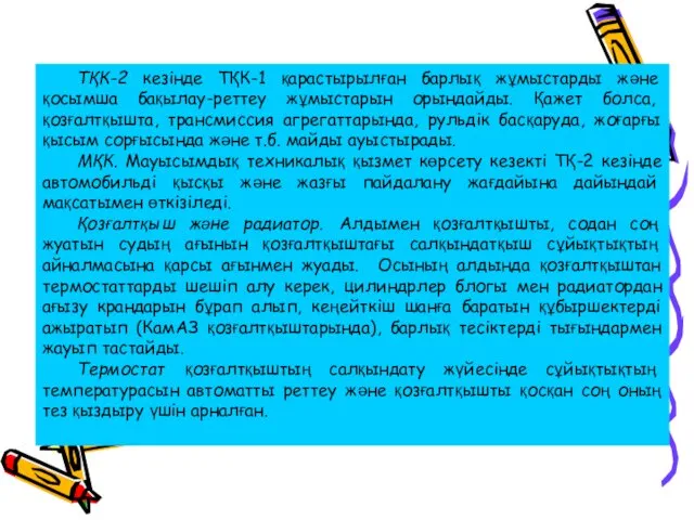 ТҚК-2 кезінде ТҚК-1 қарастырылған барлық жұмыстарды және қосымша бақылау-реттеу жұмыстарын