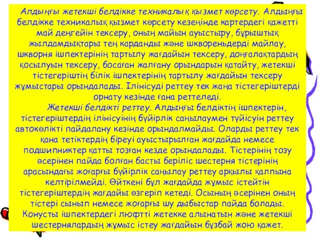 Алдыңғы жетекші белдікке техникалық қызмет көрсету. Алдыңғы белдікке техникалық қызмет