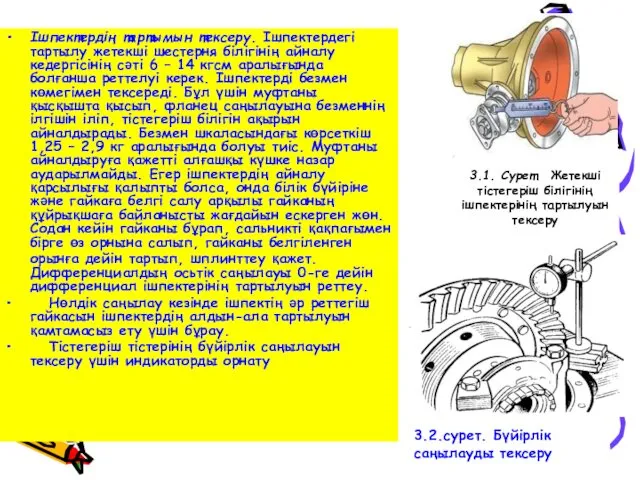 Ішпектердің тартымын тексеру. Ішпектердегі тартылу жетекші шестерня білігінің айналу кедергісінің