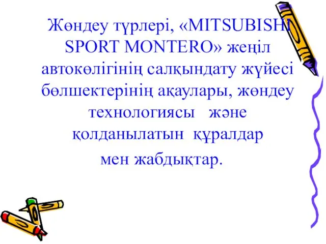 Жөндеу түрлері, «MITSUBISHI SPORT MONTERO» жеңіл автокөлігінің салқындату жүйесі бөлшектерінің