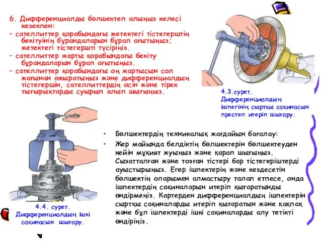 6. Дифференциалды бөлшектеп алыңыз келесi кезекпен: – сателлиттер қорабындағы жетектегi