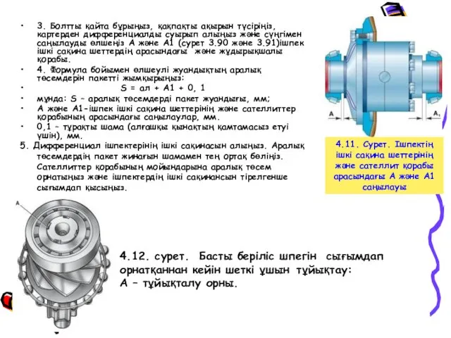 3. Болтты қайта бұрыңыз, қақпақты ақырын түсiрiңiз, картерден дифференциалды суырып