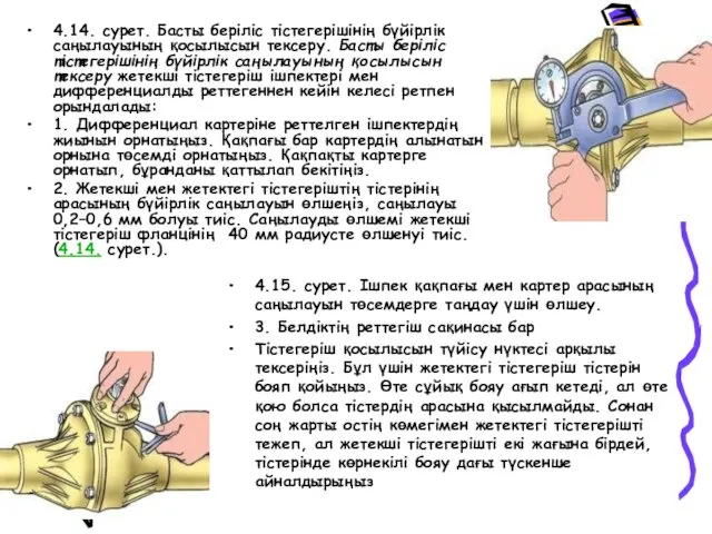 4.14. сурет. Басты беріліс тістегерішінің бүйірлік саңылауының қосылысын тексеру. Басты