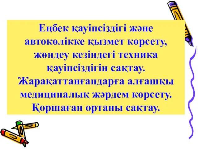 Еңбек қауіпсіздігі және автокөлікке қызмет көрсету, жөндеу кезіндегі техника қауіпсіздігін