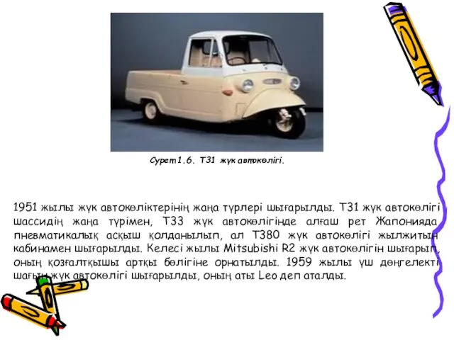 1951 жылы жүк автокөліктерінің жаңа түрлері шығарылды. Т31 жүк автокөлігі