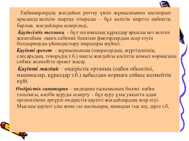 Еңбеккерлердің жағдайын реттеу үшін жұмысшымен кәсіпорын арасында келісім шартқа отырады