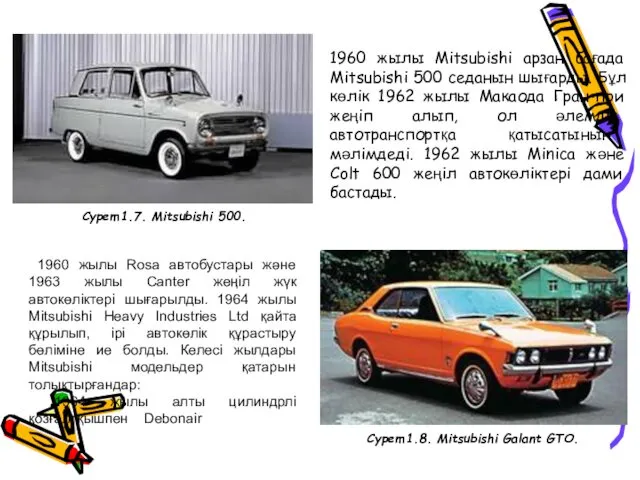 1960 жылы Mitsubishi арзан бағада Mitsubishi 500 седанын шығарды. Бұл