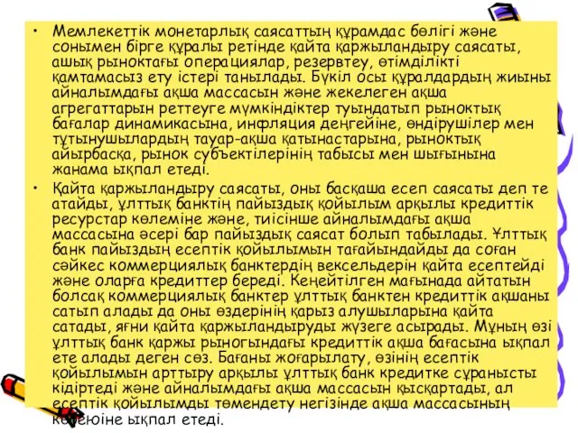 Мемлекеттік монетарлық саясаттың құрамдас бөлігі және сонымен бірге құралы ретінде