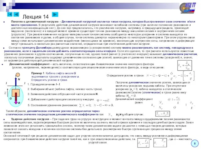 Лекция 14 8 Понятие о динамической нагрузке – Динамической нагрузкой