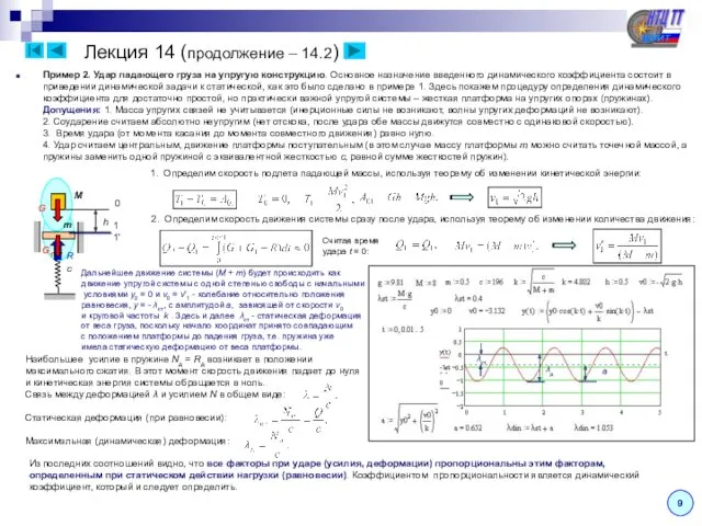 Лекция 14 (продолжение – 14.2) Пример 2. Удар падающего груза